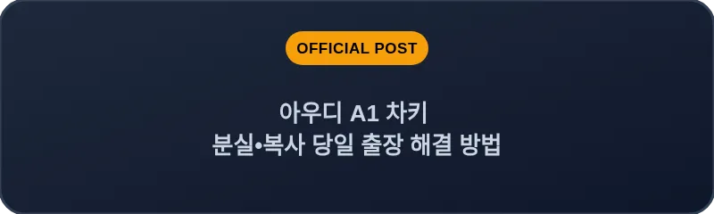 아우디 A1 차키 분실, 스마트키 복사 당일 출장 해결 방법