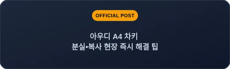 아우디 A4 차키 분실, 스마트키 복사 현장 즉시 해결 팁