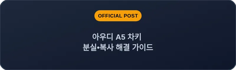 아우디 A5 차키 분실, 스마트키 복사 해결 가이드