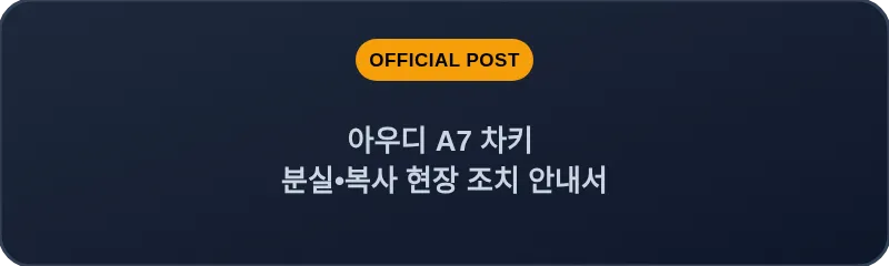 아우디 A7 차키 분실, 스마트키 복사 현장 조치 안내서