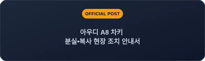 아우디 A8 차키 분실, 스마트키 복사 현장 조치 안내서