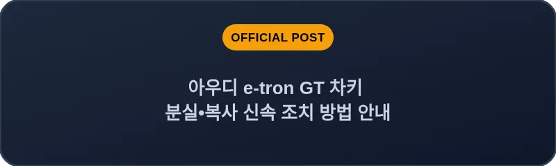 아우디 e-tron GT 차키 분실, 스마트키 복사 신속 조치 방법 안내