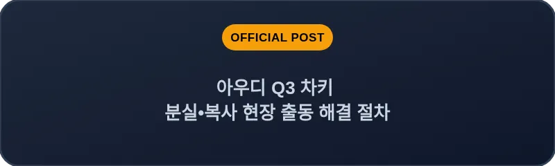 아우디 Q3 차키 분실, 스마트키 복사 현장 출동 해결 절차
