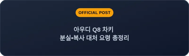 아우디 Q8 차키 분실, 스마트키 복사 대처 요령 총정리