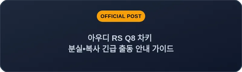아우디 RS Q8 차키 분실, 스마트키 복사 긴급 출동 안내 가이드