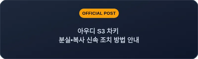 아우디 S3 차키 분실, 스마트키 복사 신속 조치 방법 안내