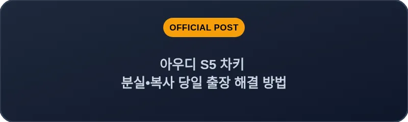 아우디 S5 차키 분실, 스마트키 복사 당일 출장 해결 방법