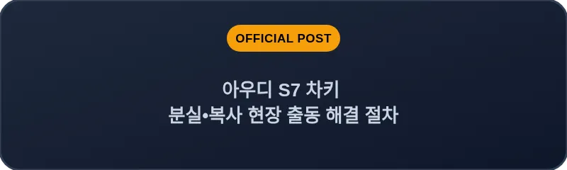 아우디 S7 차키 분실, 스마트키 복사 현장 출동 해결 절차