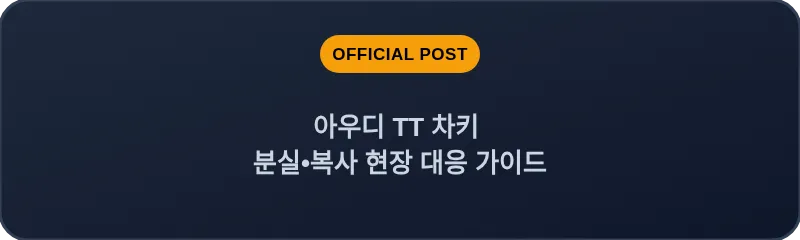 아우디 TT 차키 분실, 스마트키 복사 현장 대응 가이드