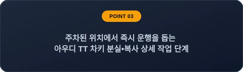 주차된 위치에서 즉시 운행을 돕는 아우디 TT 차키 분실, 스마트키 복사 상세 작업 단계