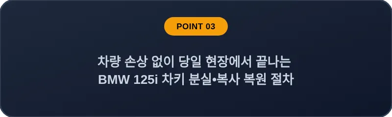 차량 손상 없이 당일 현장에서 끝나는 BMW 125i 차키 분실, 스마트키 복사 복원 절차