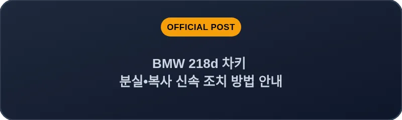 BMW 218d 차키 분실, 스마트키 복사 신속 조치 방법 안내