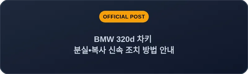 BMW 320d 차키 분실, 스마트키 복사 신속 조치 방법 안내