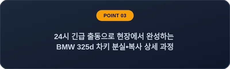 24시 긴급 출동으로 현장에서 완성하는 BMW 325d 차키 분실, 스마트키 복사 상세 과정