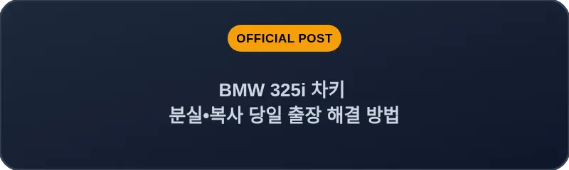 BMW 325i 차키 분실, 스마트키 복사 당일 출장 해결 방법