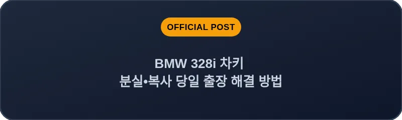 BMW 328i 차키 분실, 스마트키 복사 당일 출장 해결 방법