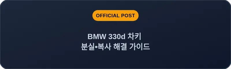 BMW 330d 차키 분실, 스마트키 복사 해결 가이드