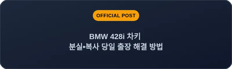 BMW 428i 차키 분실, 스마트키 복사 당일 출장 해결 방법
