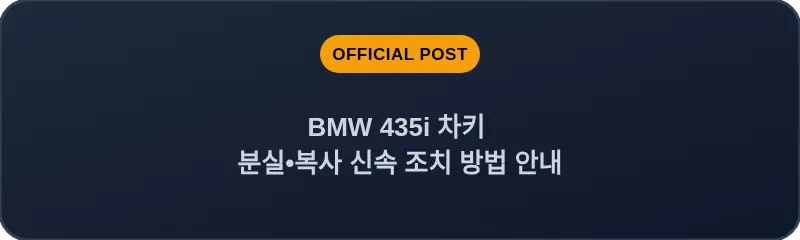 BMW 435i 차키 분실, 스마트키 복사 신속 조치 방법 안내