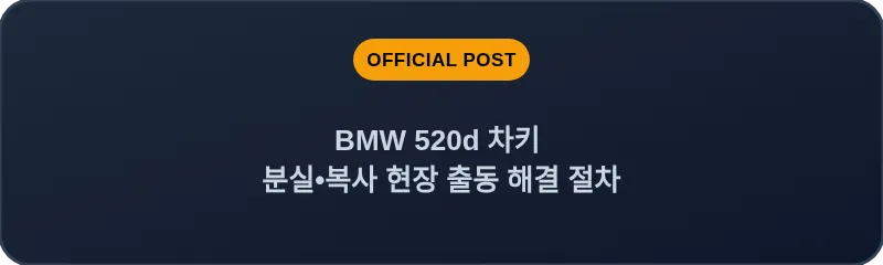BMW 520d 차키 분실, 스마트키 복사 현장 출동 해결 절차