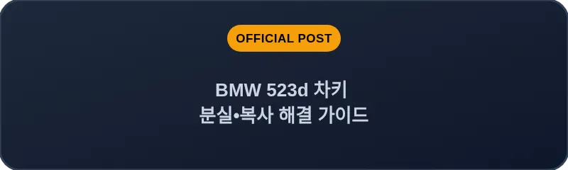 BMW 523d 차키 분실, 스마트키 복사 해결 가이드