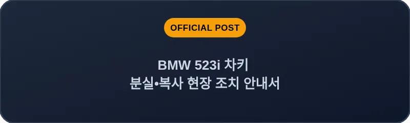 BMW 523i 차키 분실, 스마트키 복사 현장 조치 안내서