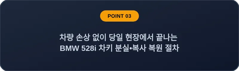차량 손상 없이 당일 현장에서 끝나는 BMW 528i 차키 분실, 스마트키 복사 복원 절차