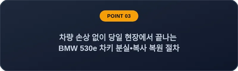 차량 손상 없이 당일 현장에서 끝나는 BMW 530e 차키 분실, 스마트키 복사 복원 절차