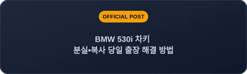 BMW 530i 차키 분실, 스마트키 복사 당일 출장 해결 방법