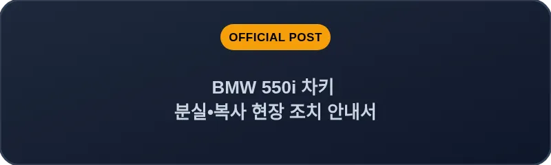 BMW 550i 차키 분실, 스마트키 복사 현장 조치 안내서
