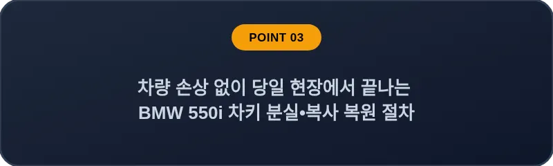 차량 손상 없이 당일 현장에서 끝나는 BMW 550i 차키 분실, 스마트키 복사 복원 절차