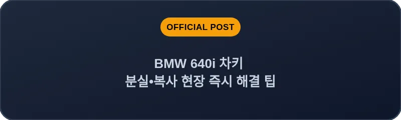 BMW 640i 차키 분실, 스마트키 복사 현장 즉시 해결 팁