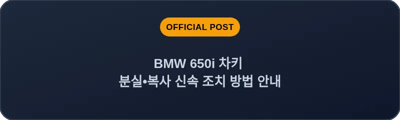 BMW 650i 차키 분실, 스마트키 복사 신속 조치 방법 안내