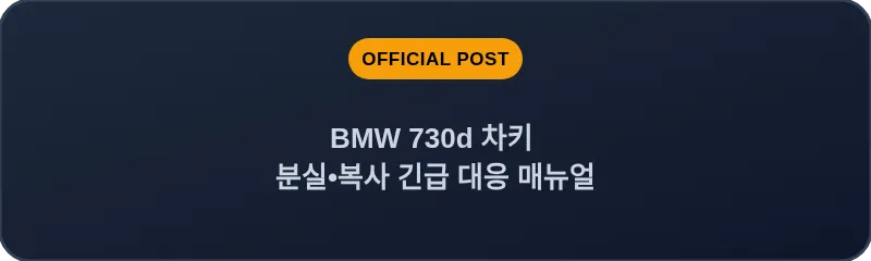 BMW 730d 차키 분실, 스마트키 복사 긴급 대응 매뉴얼