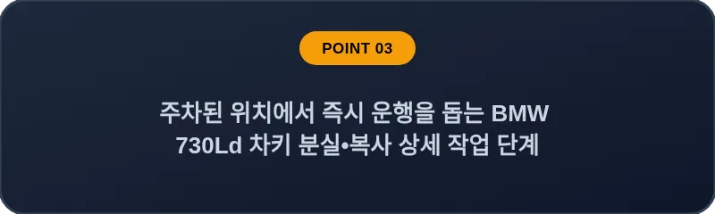 주차된 위치에서 즉시 운행을 돕는 BMW 730Ld 차키 분실, 스마트키 복사 상세 작업 단계