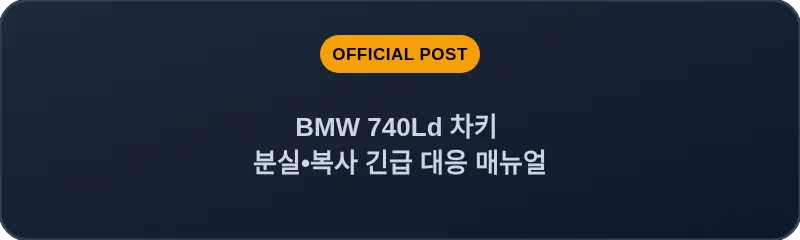BMW 740Ld 차키 분실, 스마트키 복사 긴급 대응 매뉴얼