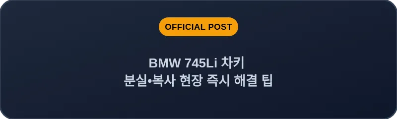 BMW 745Li 차키 분실, 스마트키 복사 현장 즉시 해결 팁