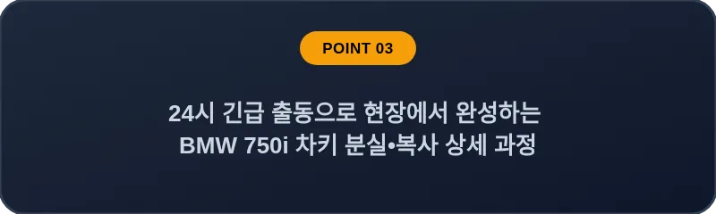 24시 긴급 출동으로 현장에서 완성하는 BMW 750i 차키 분실, 스마트키 복사 상세 과정