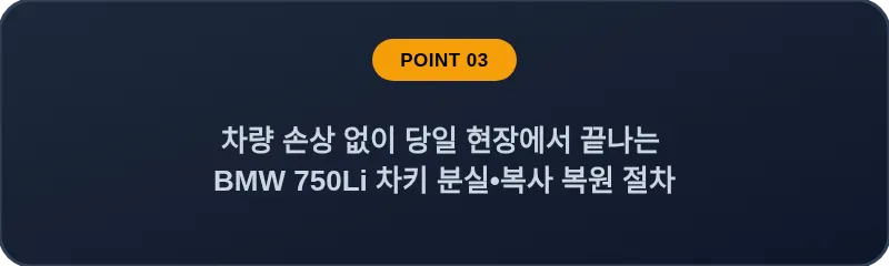 차량 손상 없이 당일 현장에서 끝나는 BMW 750Li 차키 분실, 스마트키 복사 복원 절차