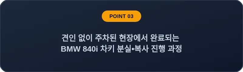 견인 없이 주차된 현장에서 완료되는 BMW 840i 차키 분실, 스마트키 복사 진행 과정