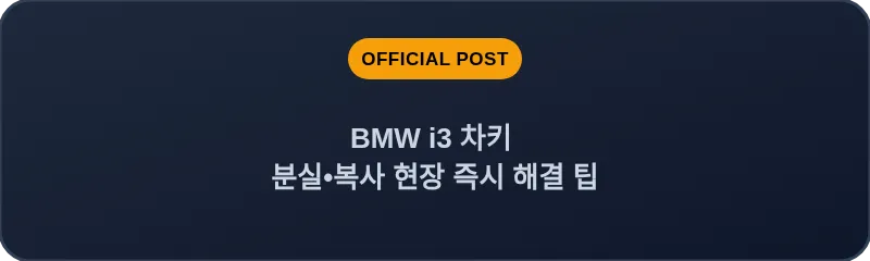 BMW i3 차키 분실, 스마트키 복사 현장 즉시 해결 팁