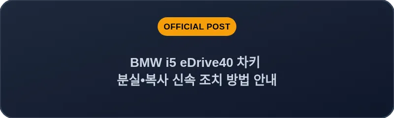 BMW i5 eDrive40 차키 분실, 스마트키 복사 신속 조치 방법 안내