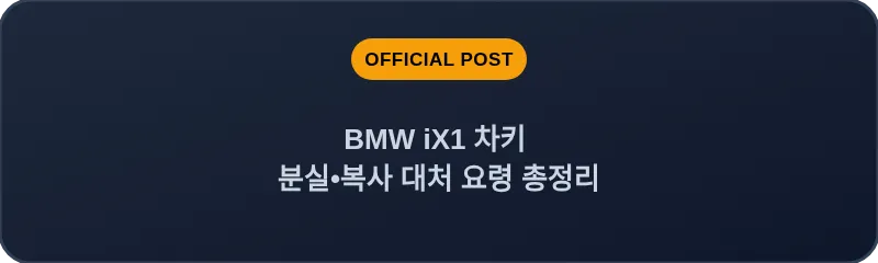 BMW iX1 차키 분실, 스마트키 복사 대처 요령 총정리