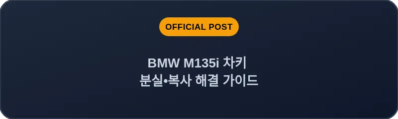 BMW M135i 차키 분실, 스마트키 복사 해결 가이드