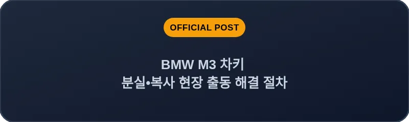 BMW M3 차키 분실, 스마트키 복사 현장 출동 해결 절차