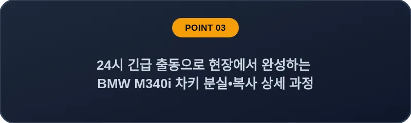 24시 긴급 출동으로 현장에서 완성하는 BMW M340i 차키 분실, 스마트키 복사 상세 과정