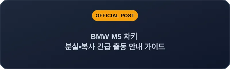 BMW M5 차키 분실, 스마트키 복사 긴급 출동 안내 가이드