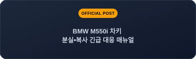 BMW M550i 차키 분실, 스마트키 복사 긴급 대응 매뉴얼