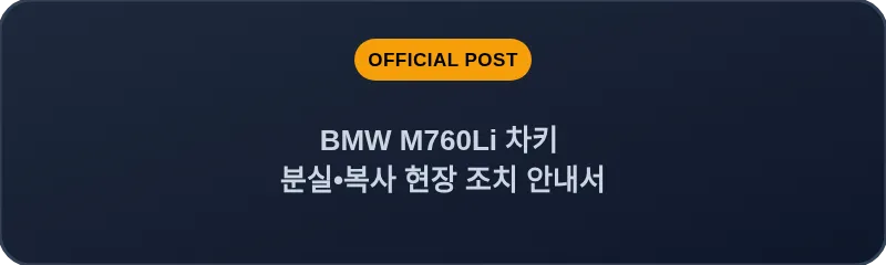 BMW M760Li 차키 분실, 스마트키 복사 현장 조치 안내서