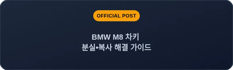 BMW M8 차키 분실, 스마트키 복사 해결 가이드